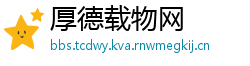 厚德载物网